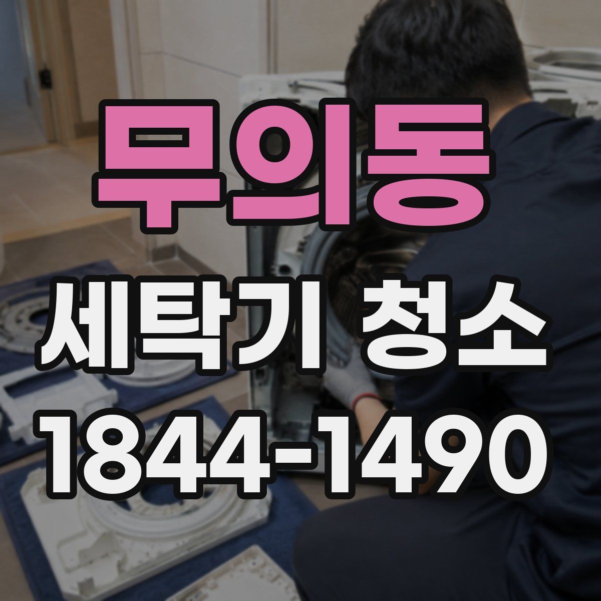 무의동 세탁기 청소