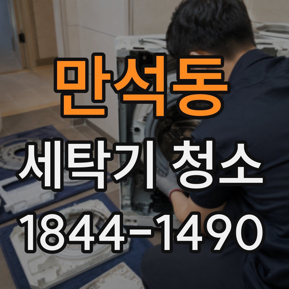 만석동 세탁기 청소