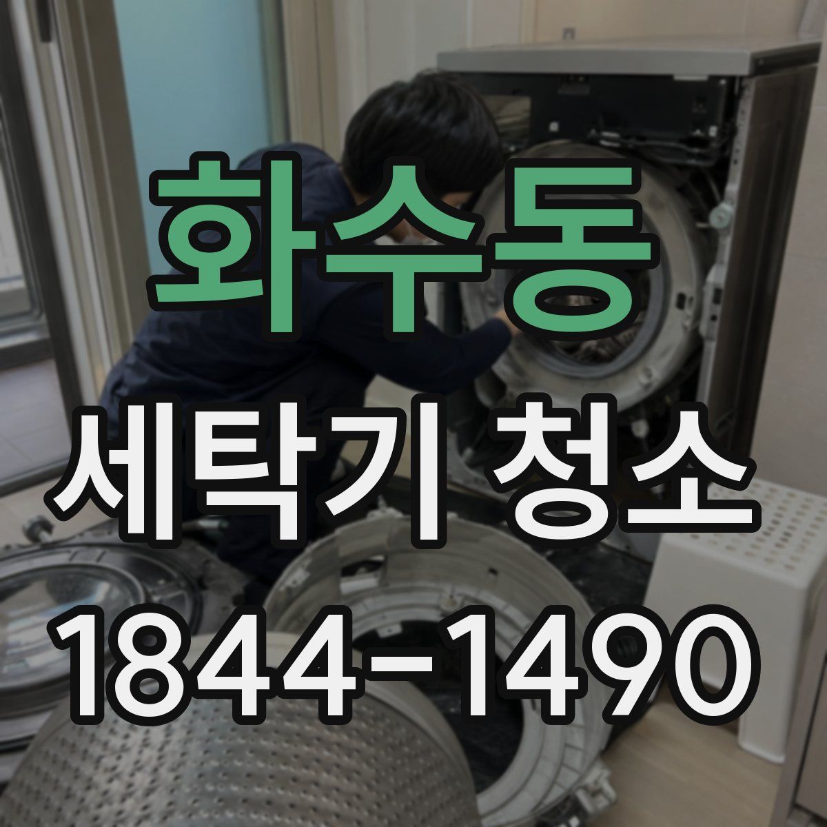 화수동 세탁기 청소