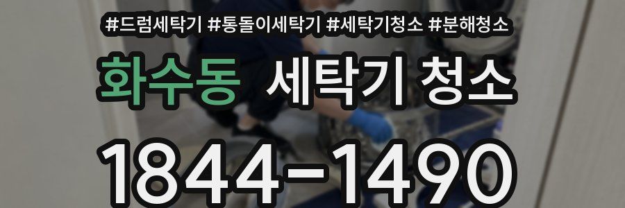 화수동 세탁기 청소