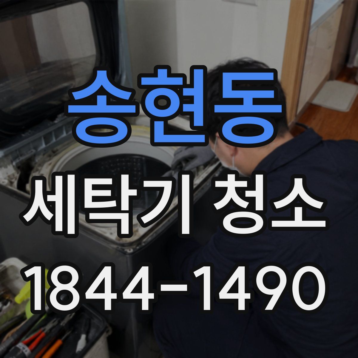 송현동 세탁기 청소