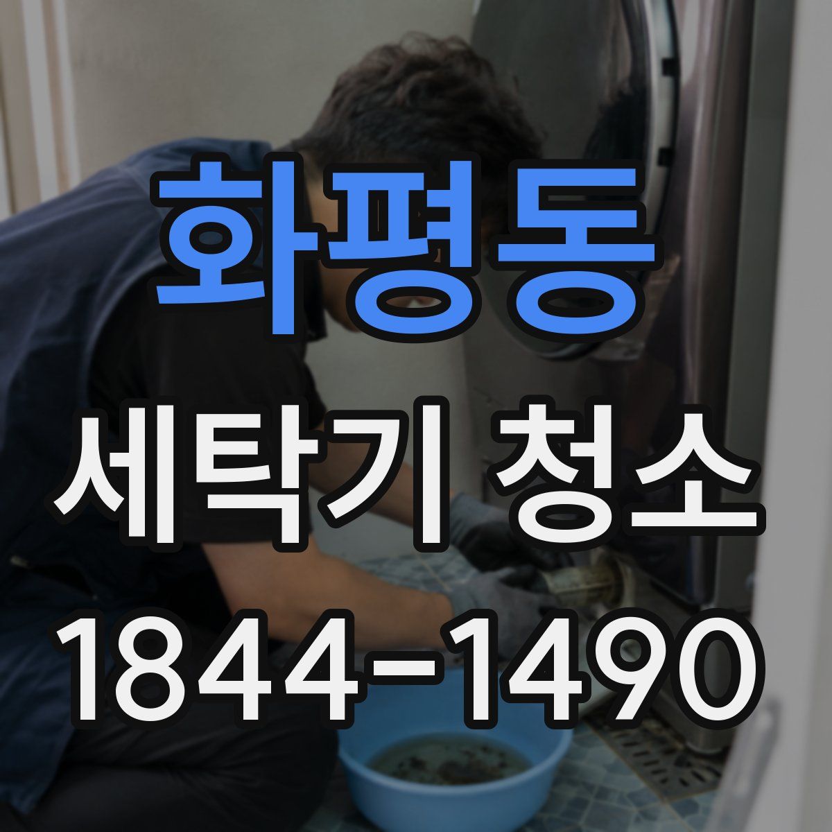 화평동 세탁기 청소