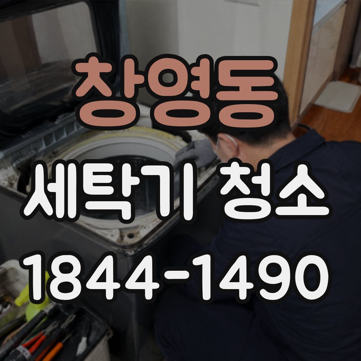 창영동 세탁기 청소