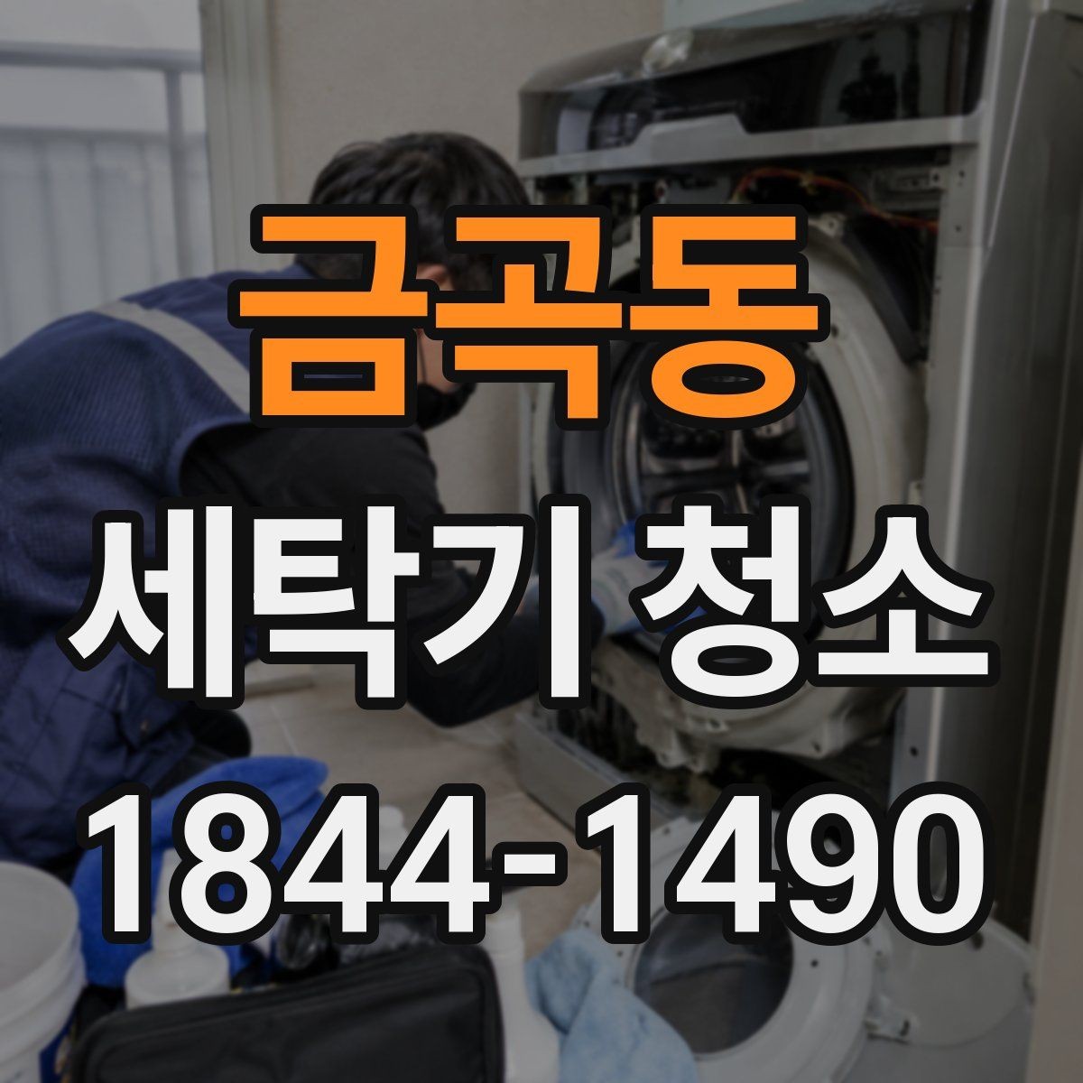 금곡동 세탁기 청소 후 내부 건조로 냄새를 줄이는 요령