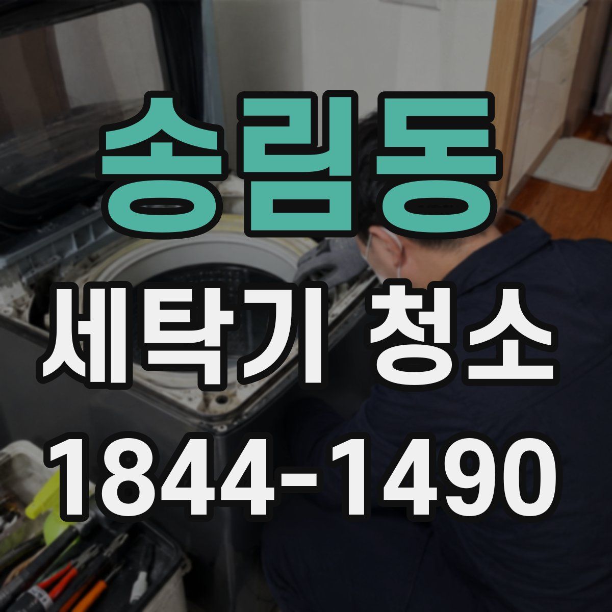 송림동 세탁기 청소