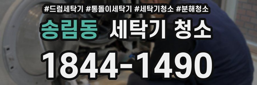 송림동 세탁기 청소