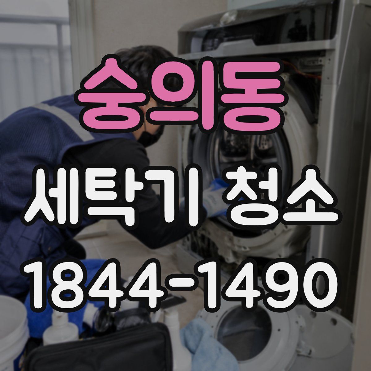 숭의동 세탁기 청소