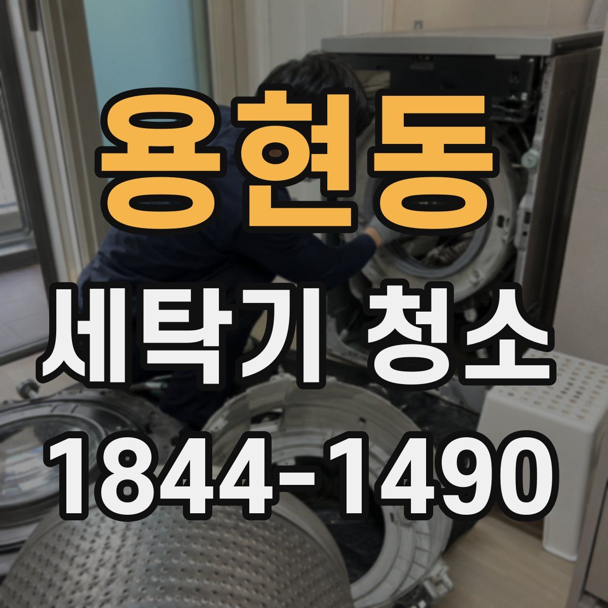 용현동 세탁기 청소