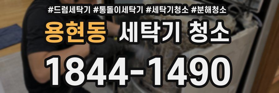 용현동 세탁기 청소