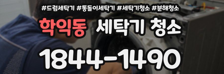 학익동 세탁기 청소