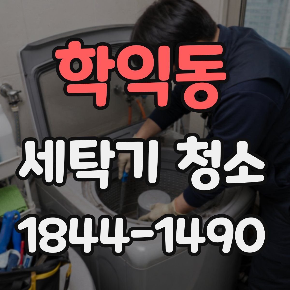 학익동 세탁기 청소