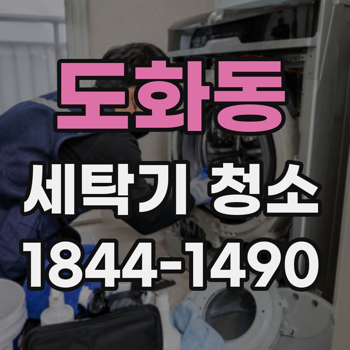 도화동 세탁기 청소