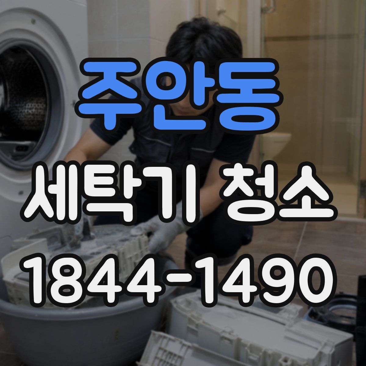 주안동 세탁기 청소