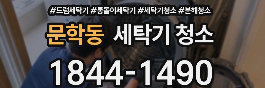 문학동 세탁기 청소