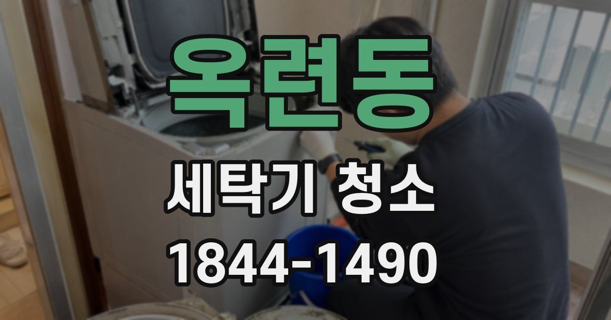 옥련동 세탁기 청소