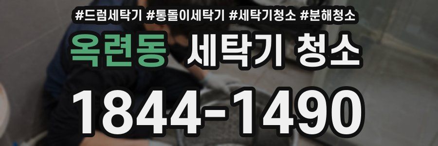 옥련동 세탁기 청소