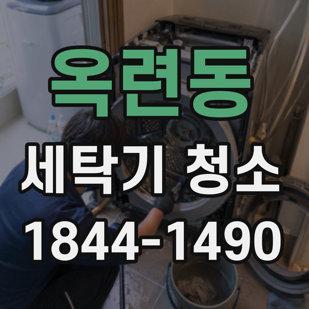 옥련동 세탁기 청소