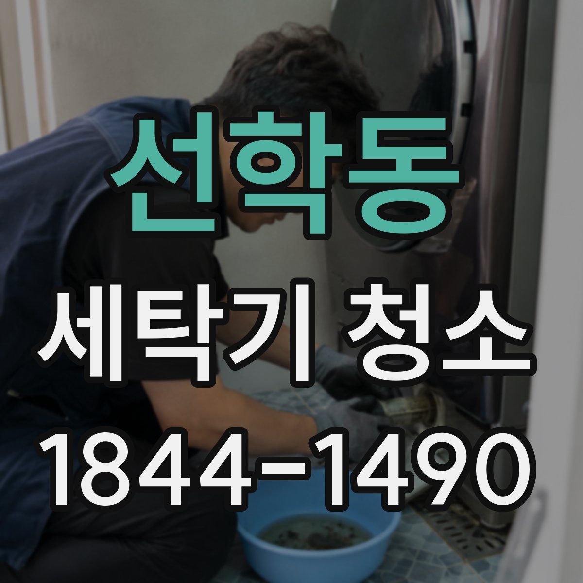 선학동 세탁기 청소