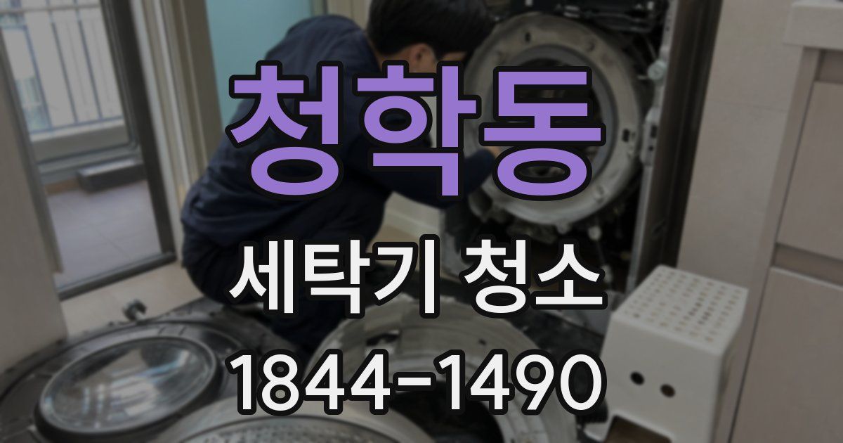 청학동 세탁기 청소