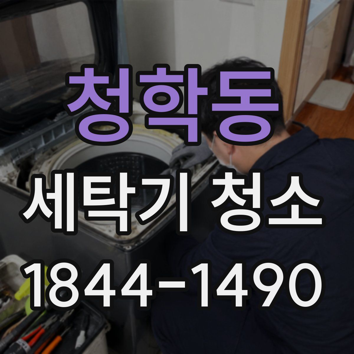 청학동 세탁기 청소
