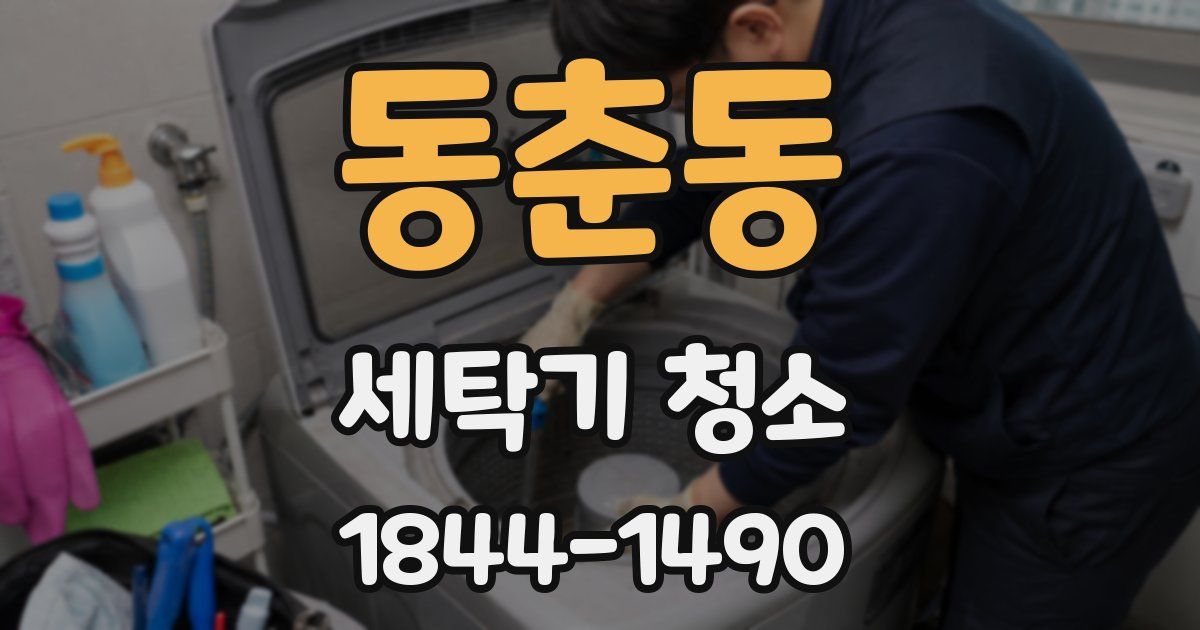 동춘동 세탁기 청소