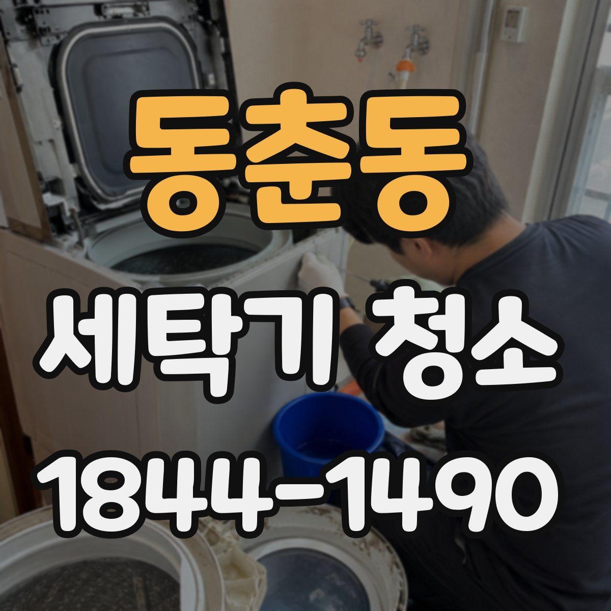 동춘동 세탁기 청소
