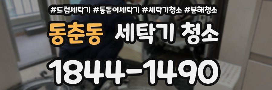 동춘동 세탁기 청소