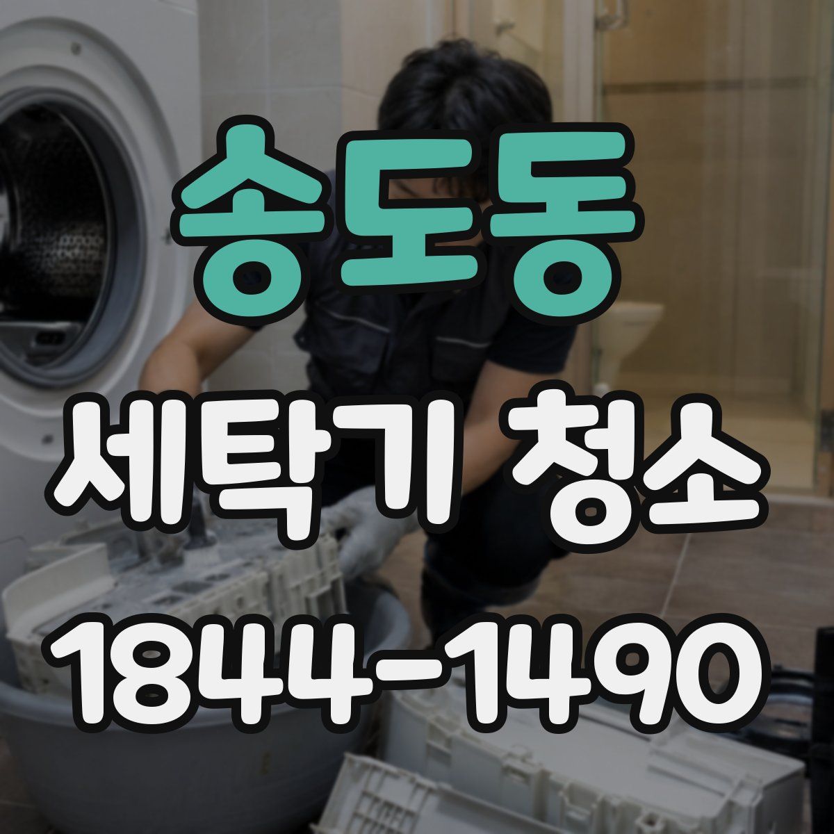 송도동 세탁기 청소