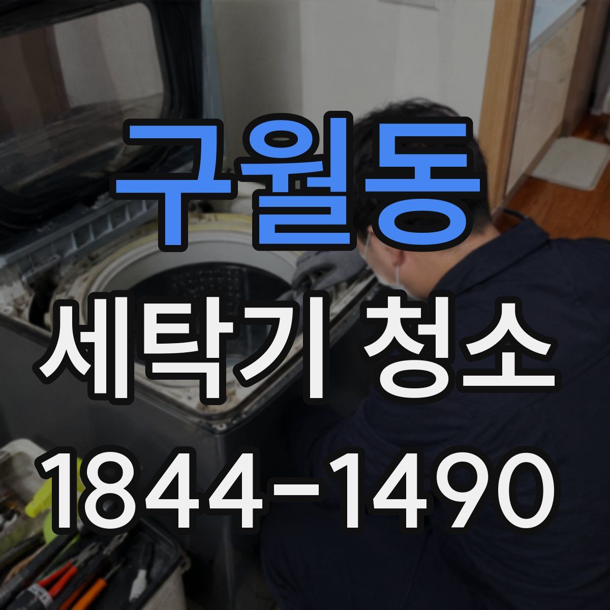 구월동 세탁기 청소