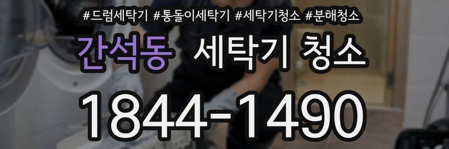 간석동 세탁기 청소