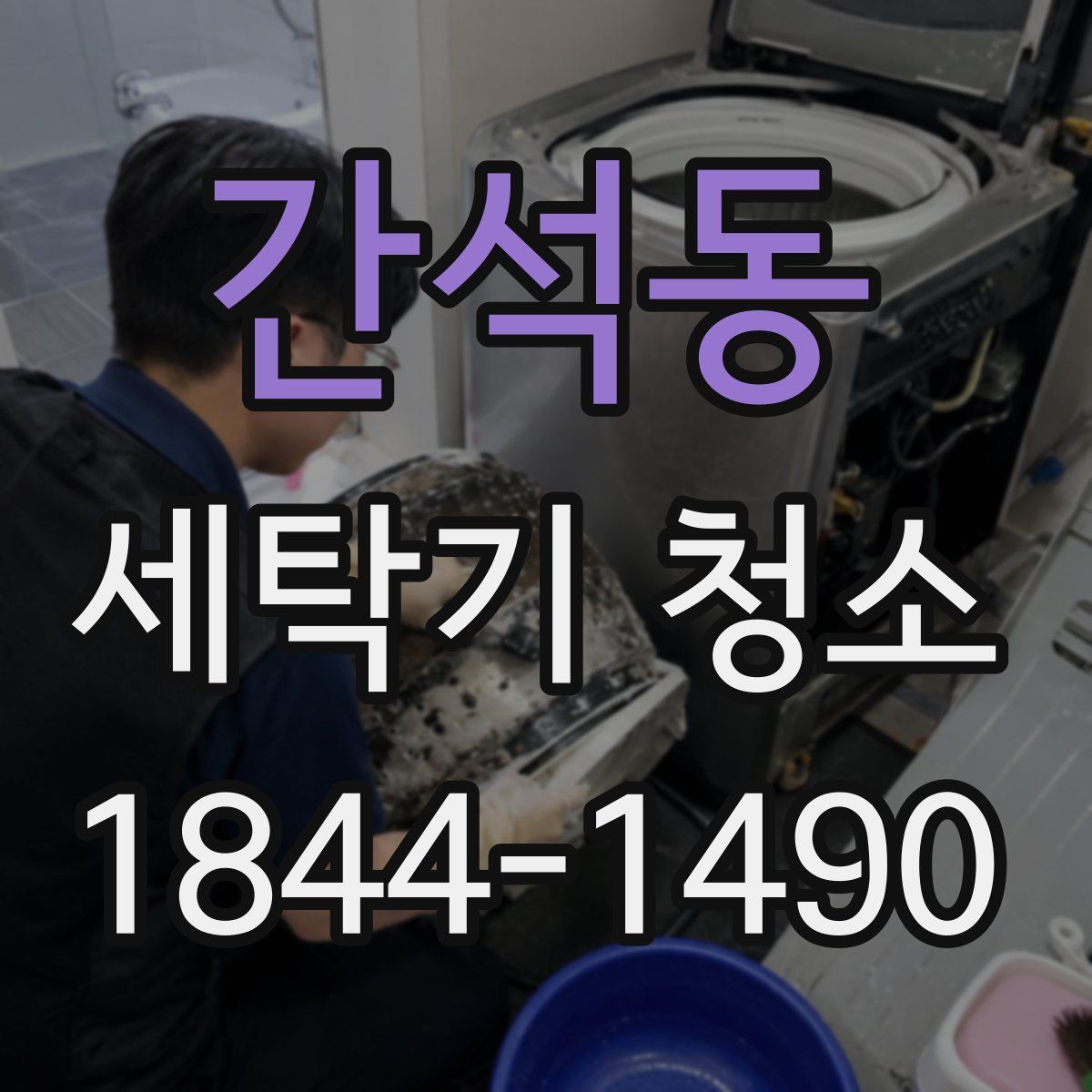 간석동 세탁기 청소