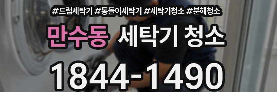 만수동 세탁기 청소