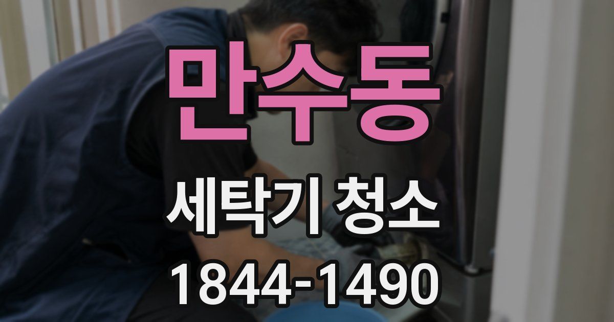 만수동 세탁기 청소