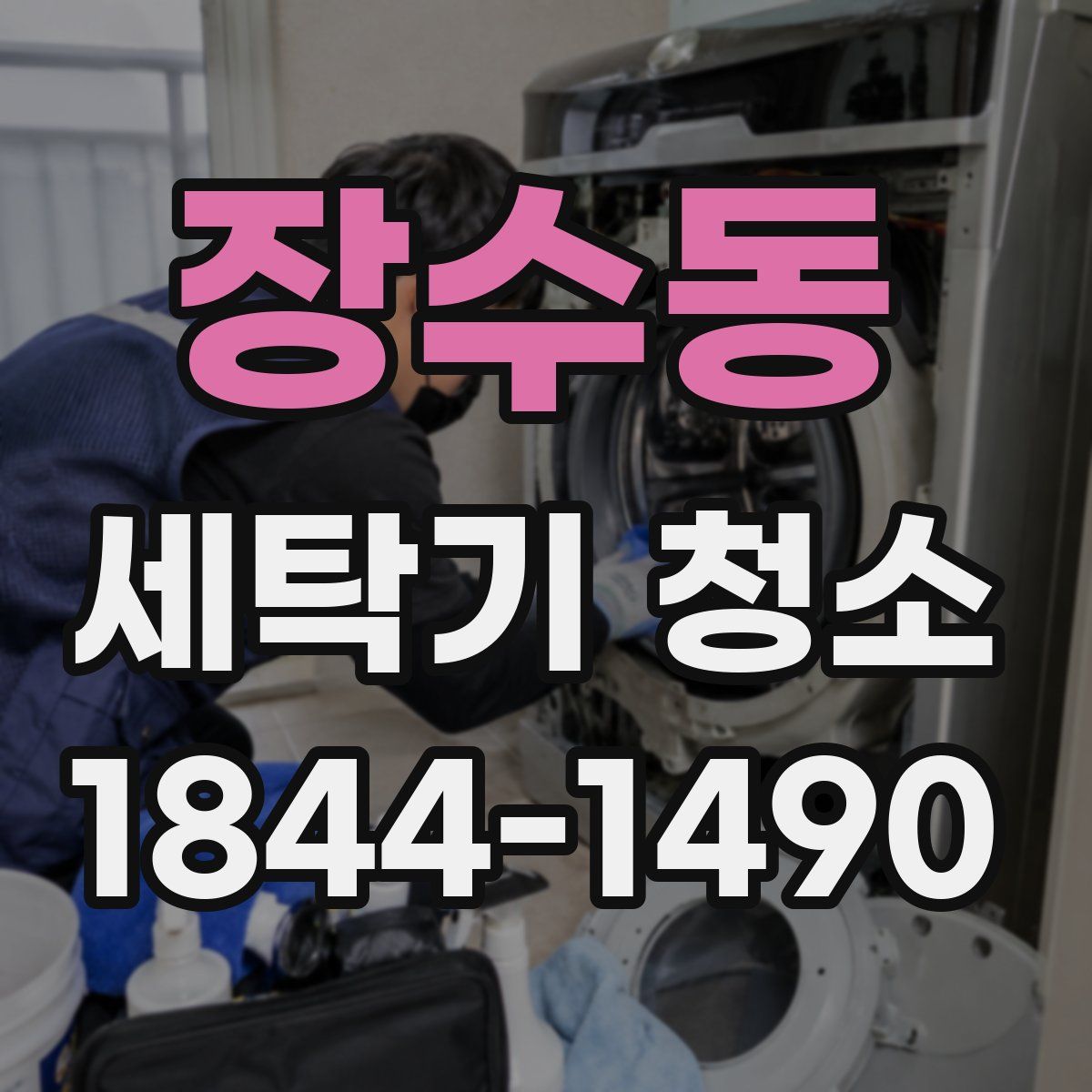장수동 세탁기 청소