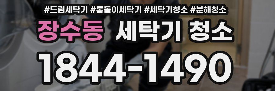 장수동 세탁기 청소