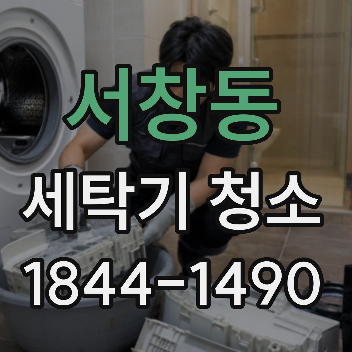 서창동 세탁기 청소