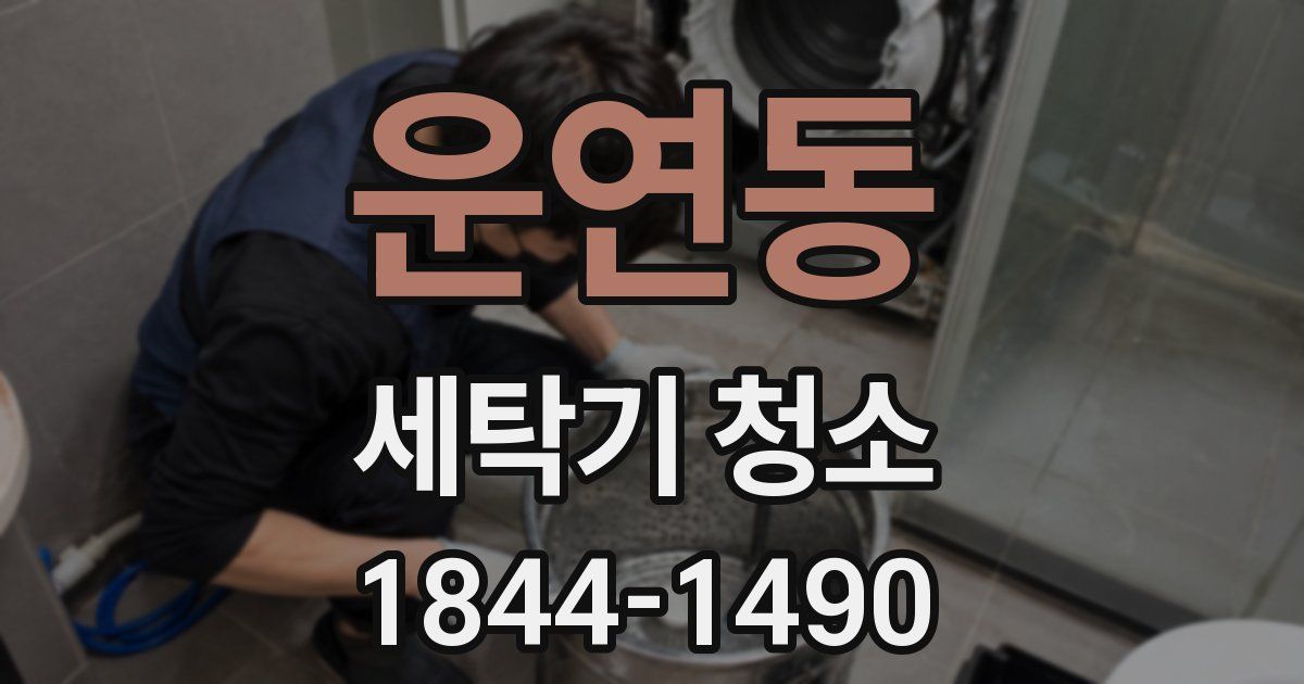 운연동 세탁기 청소
