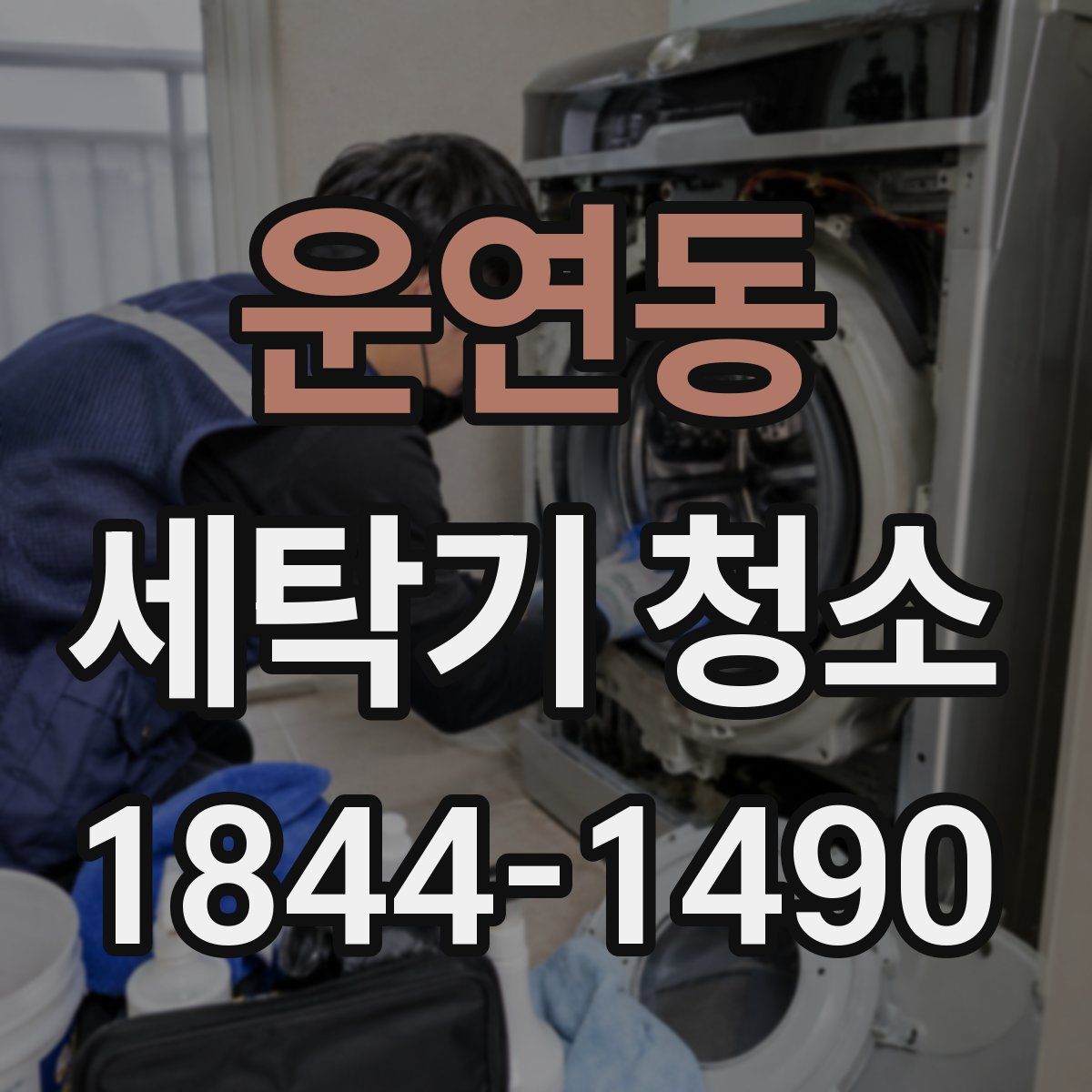 운연동 세탁기 청소