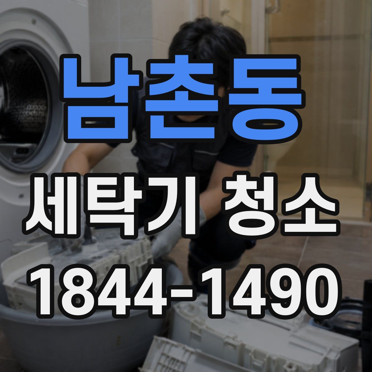 남촌동 세탁기 청소