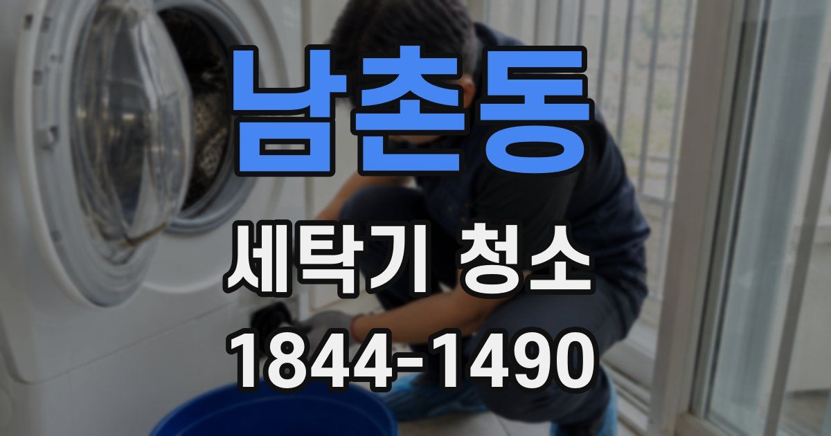 남촌동 세탁기 청소