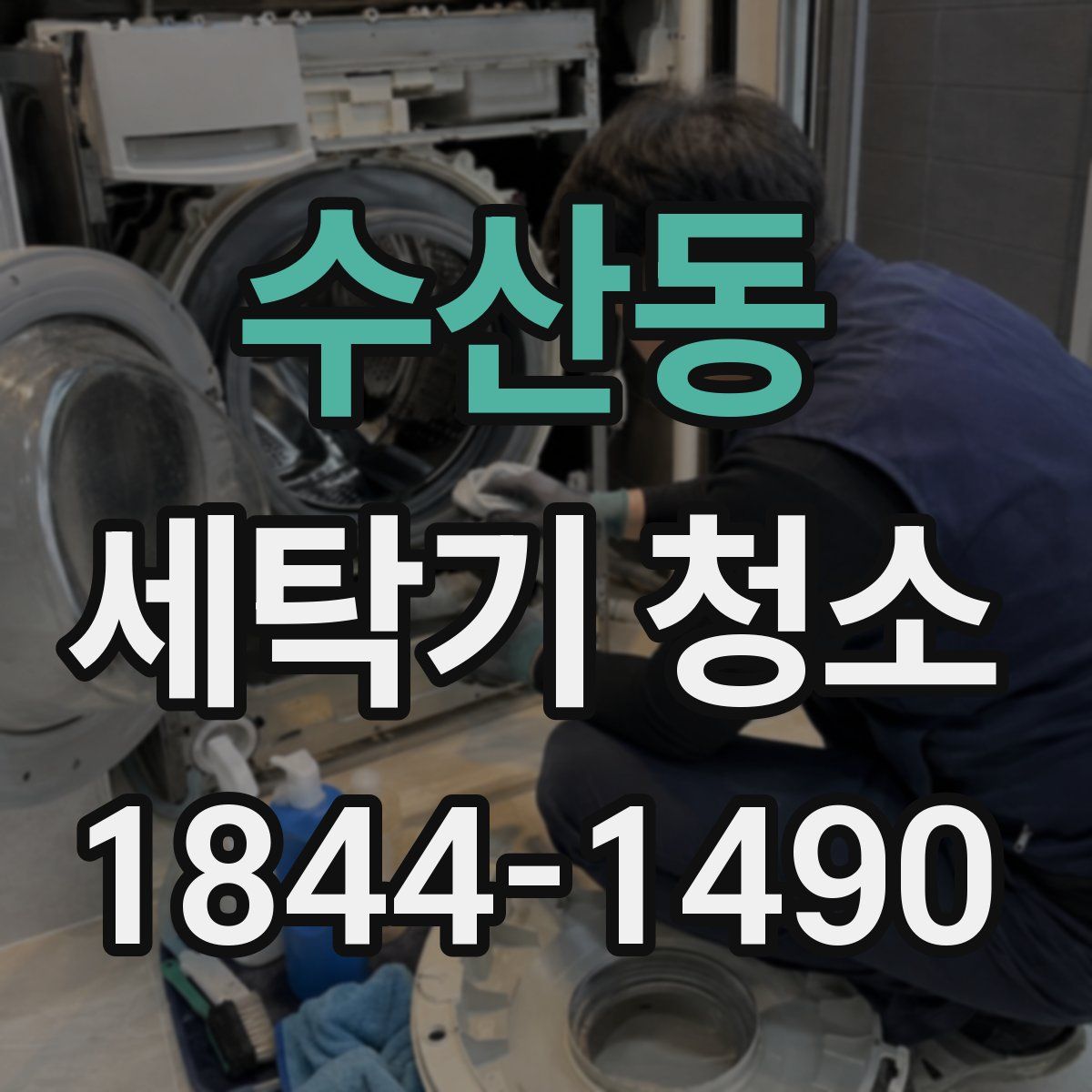 수산동 세탁기 청소