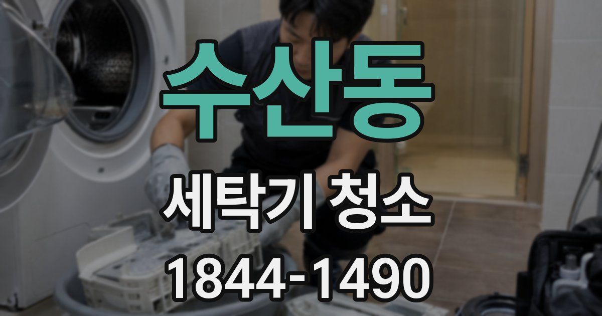 수산동 세탁기 청소