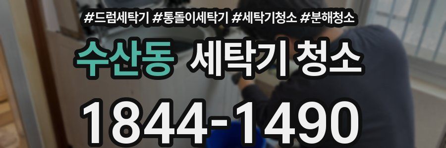 수산동 세탁기 청소