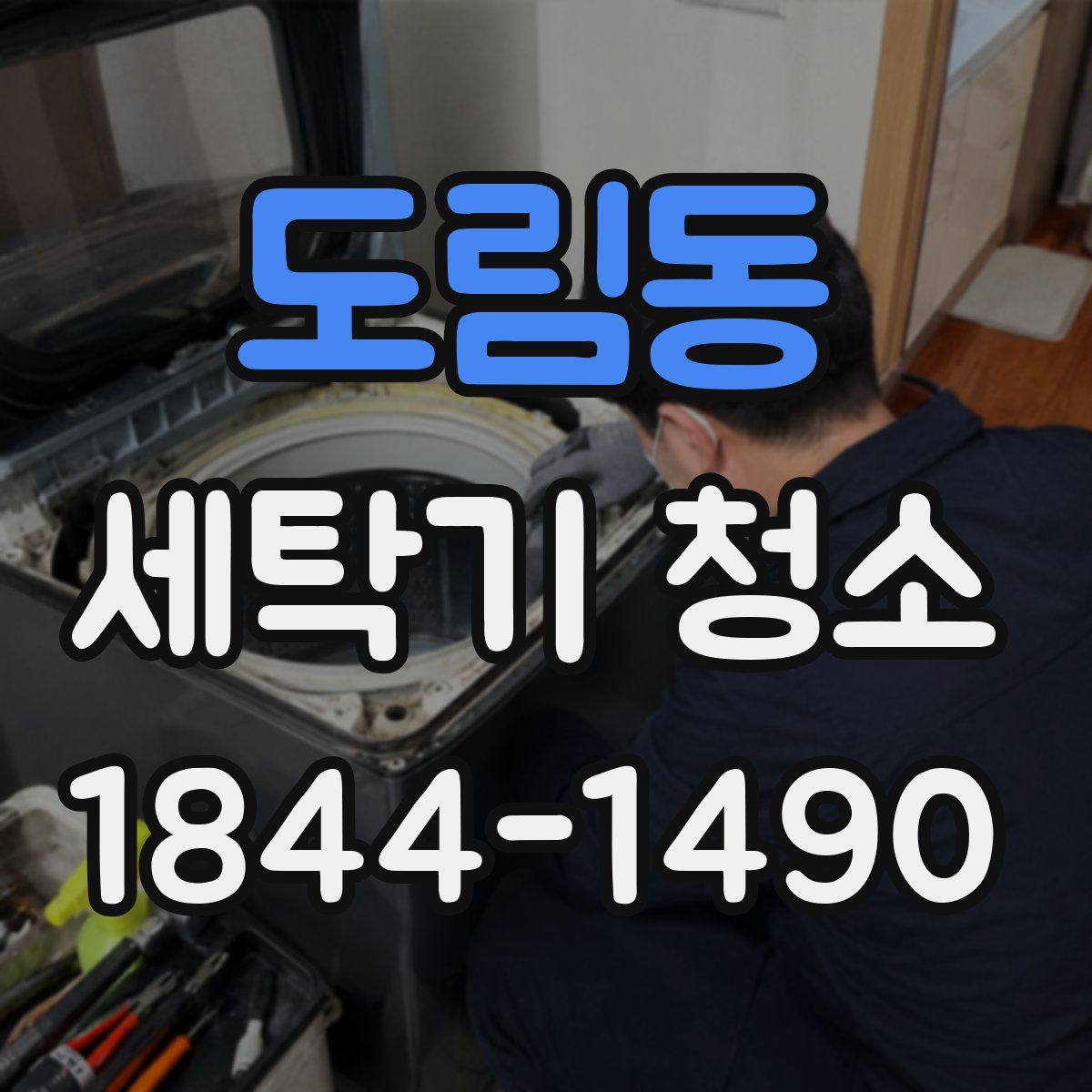 도림동 세탁기 청소