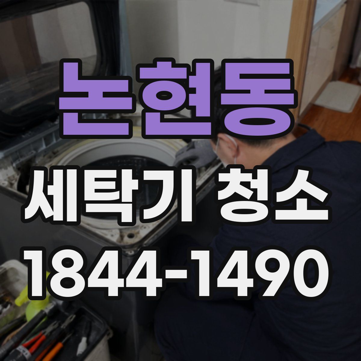 논현동 세탁기 청소