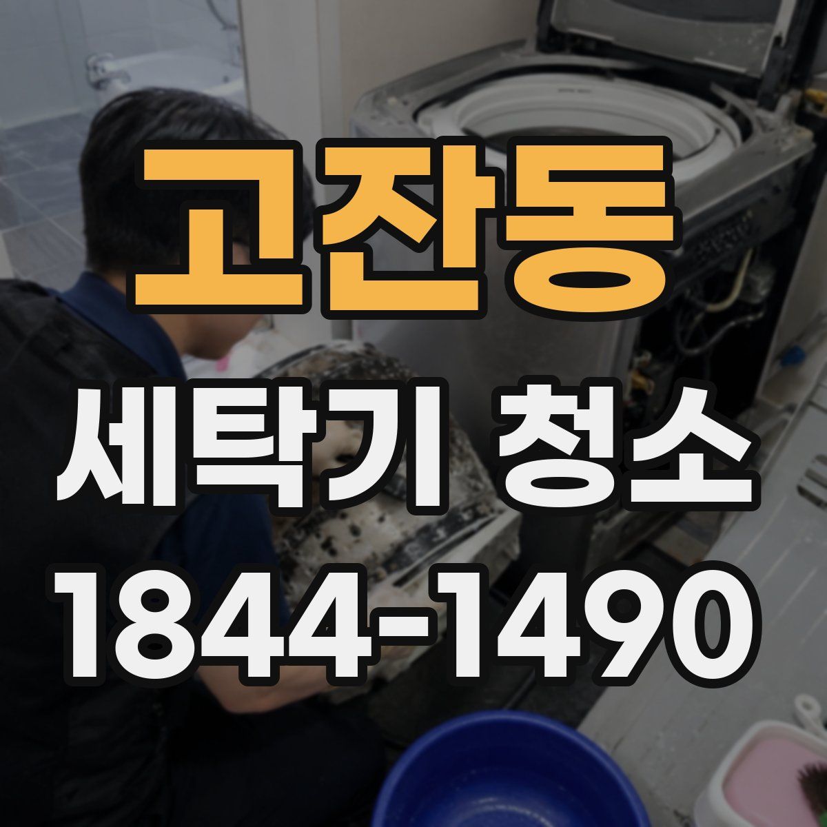 고잔동 세탁기 청소