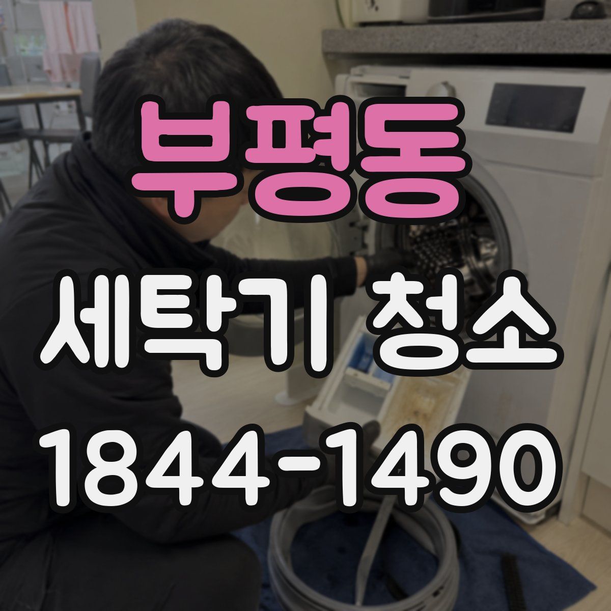 부평동 세탁기 청소