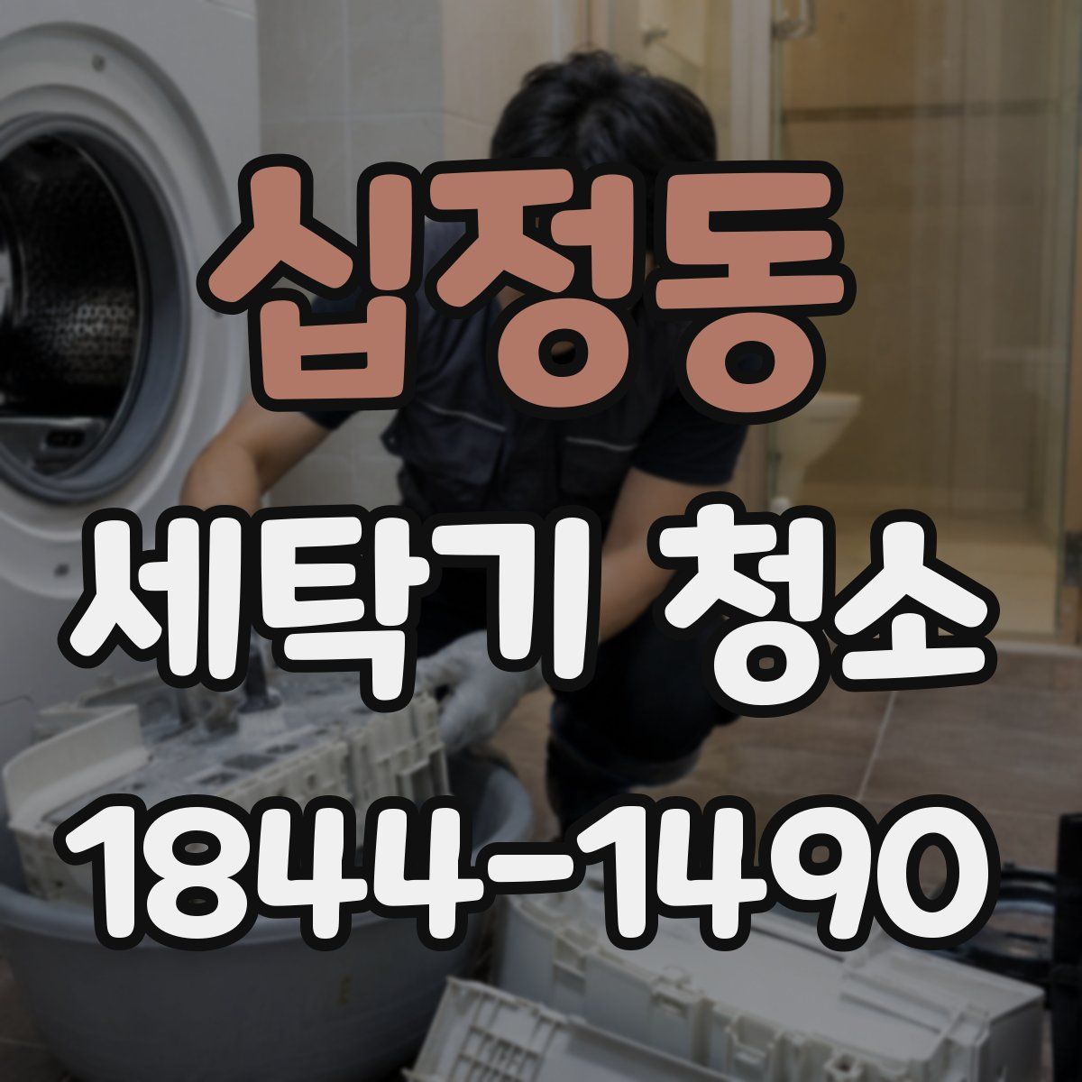 십정동 세탁기 청소