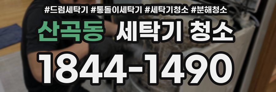 산곡동 세탁기 청소