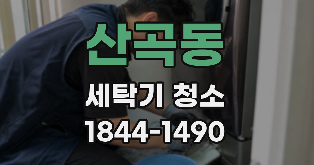 산곡동 세탁기 청소